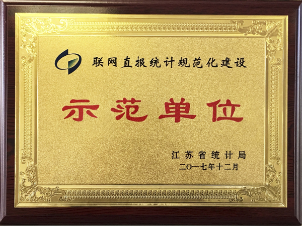2017年度联网直报统计规范化建设示范单位