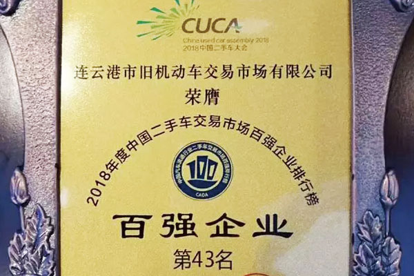 2018中国二手车交易市场百强排行榜