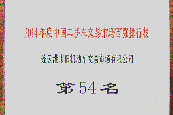 2014中国二手车交易市场百强排行榜