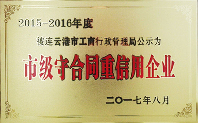 海建公司获2015-2016年度市级“守合同重信用企业”称号