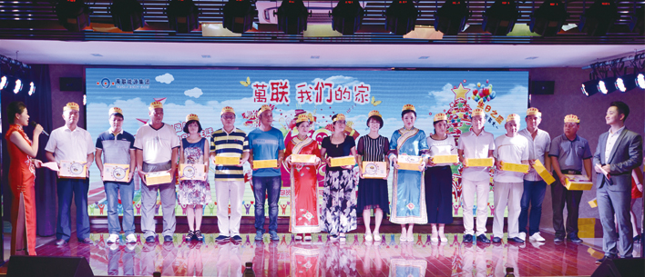 万联 我们的家